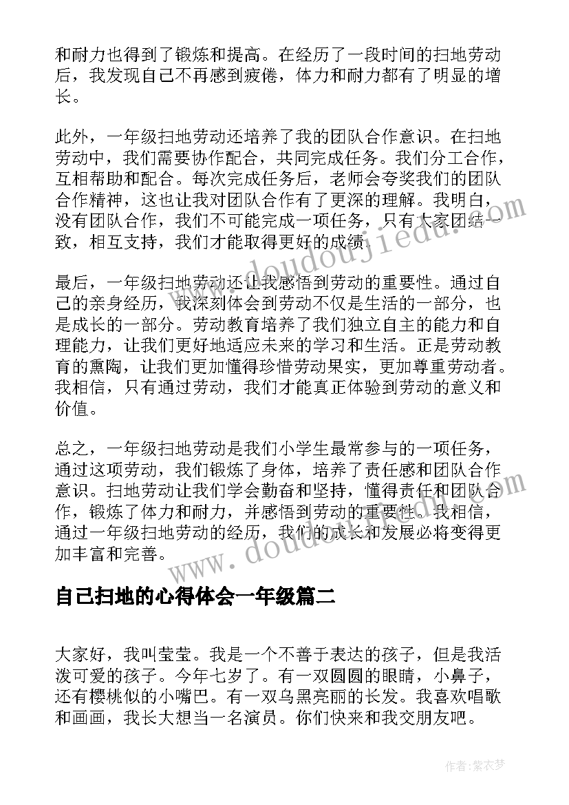 2023年自己扫地的心得体会一年级(优秀8篇)