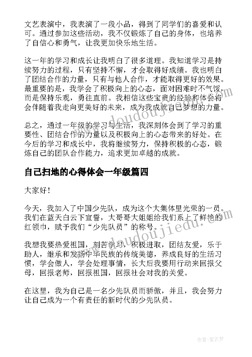 2023年自己扫地的心得体会一年级(优秀8篇)