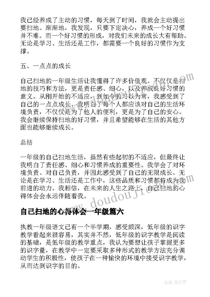 2023年自己扫地的心得体会一年级(优秀8篇)