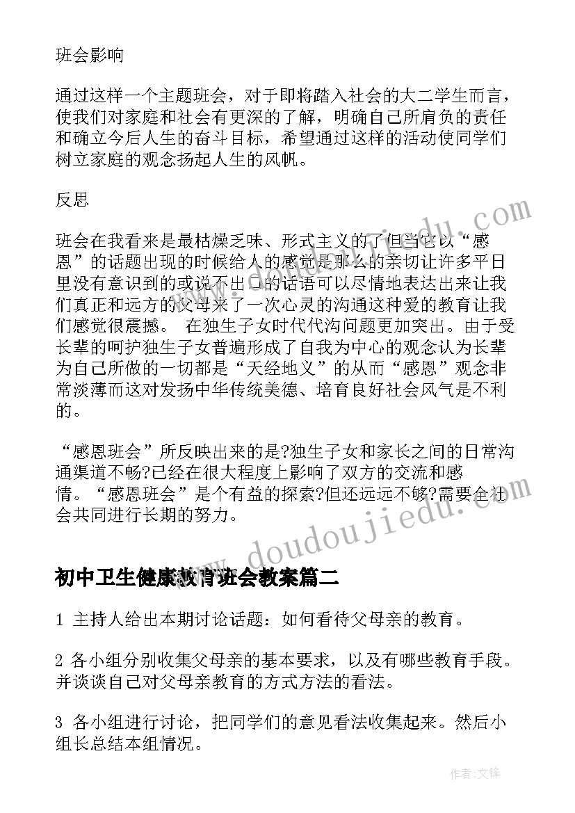 初中卫生健康教育班会教案(通用5篇)