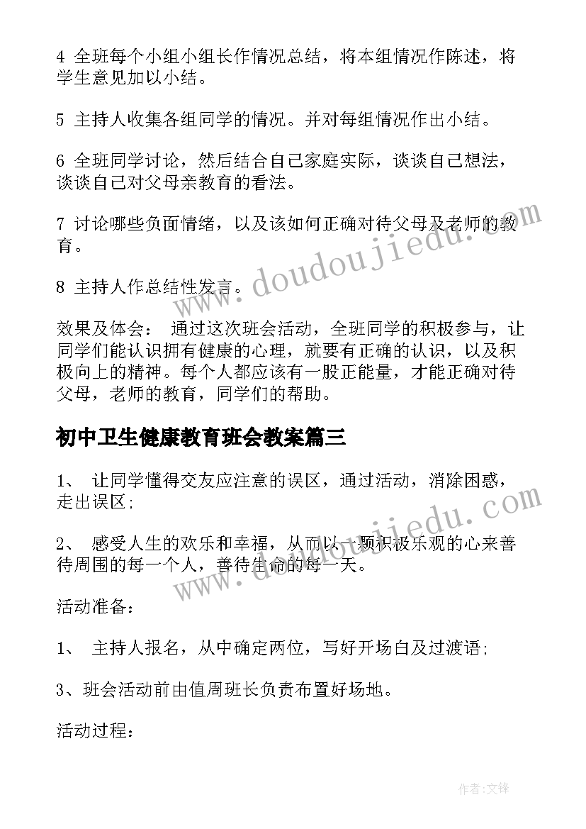 初中卫生健康教育班会教案(通用5篇)