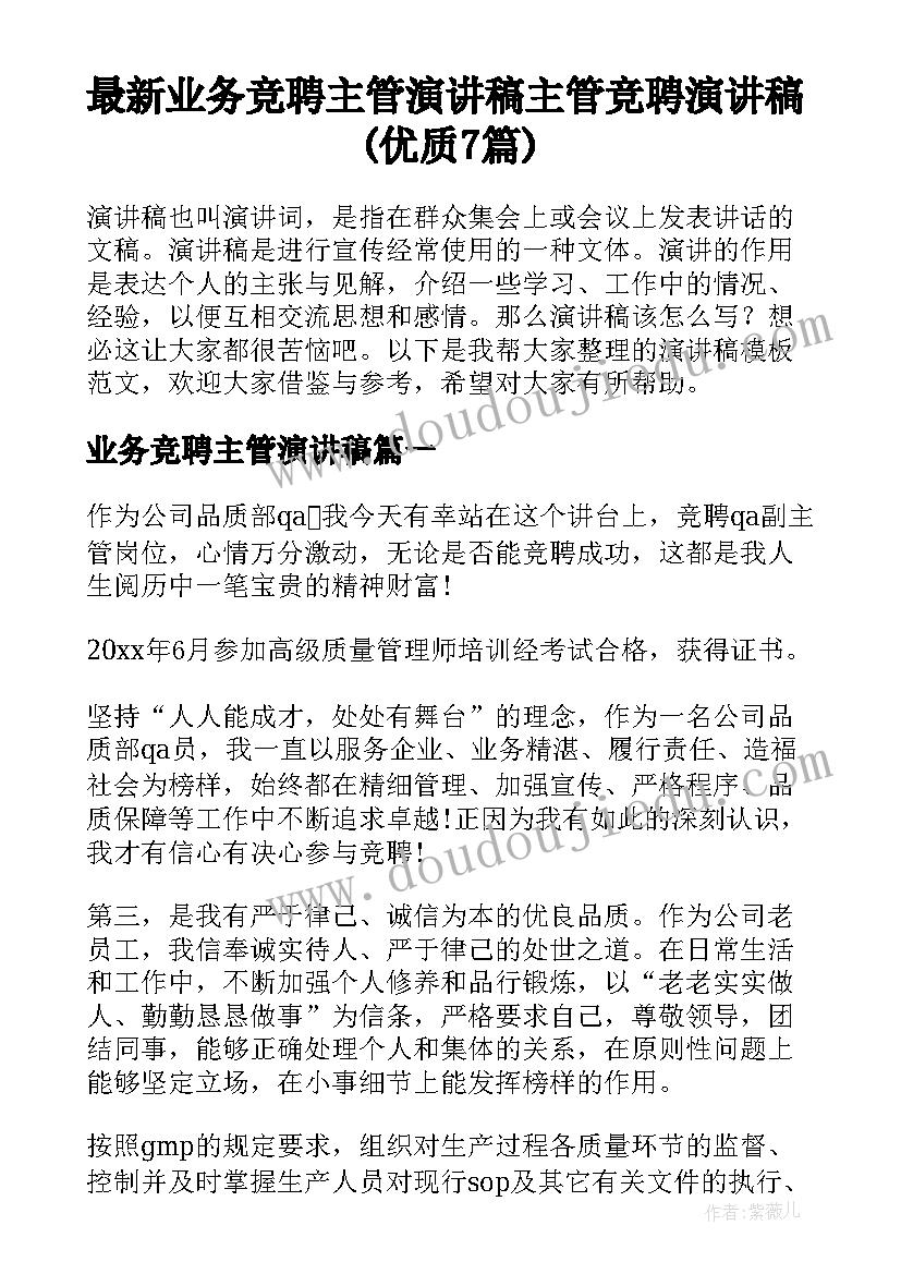 最新业务竞聘主管演讲稿 主管竞聘演讲稿(优质7篇)