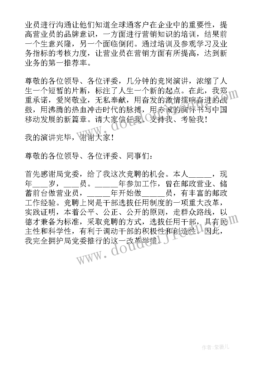 最新业务竞聘主管演讲稿 主管竞聘演讲稿(优质7篇)