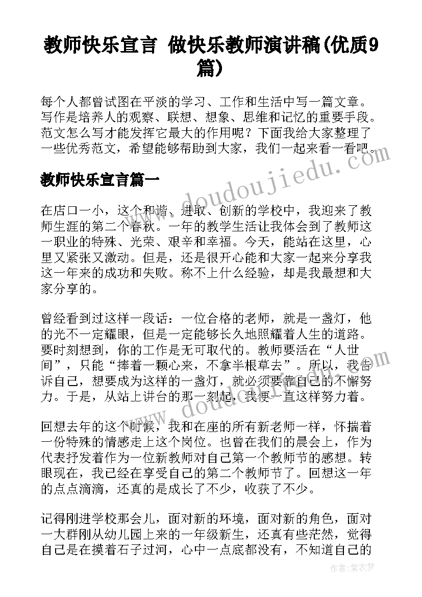 教师快乐宣言 做快乐教师演讲稿(优质9篇)