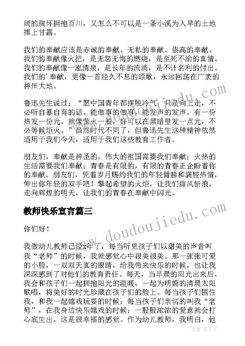 教师快乐宣言 做快乐教师演讲稿(优质9篇)