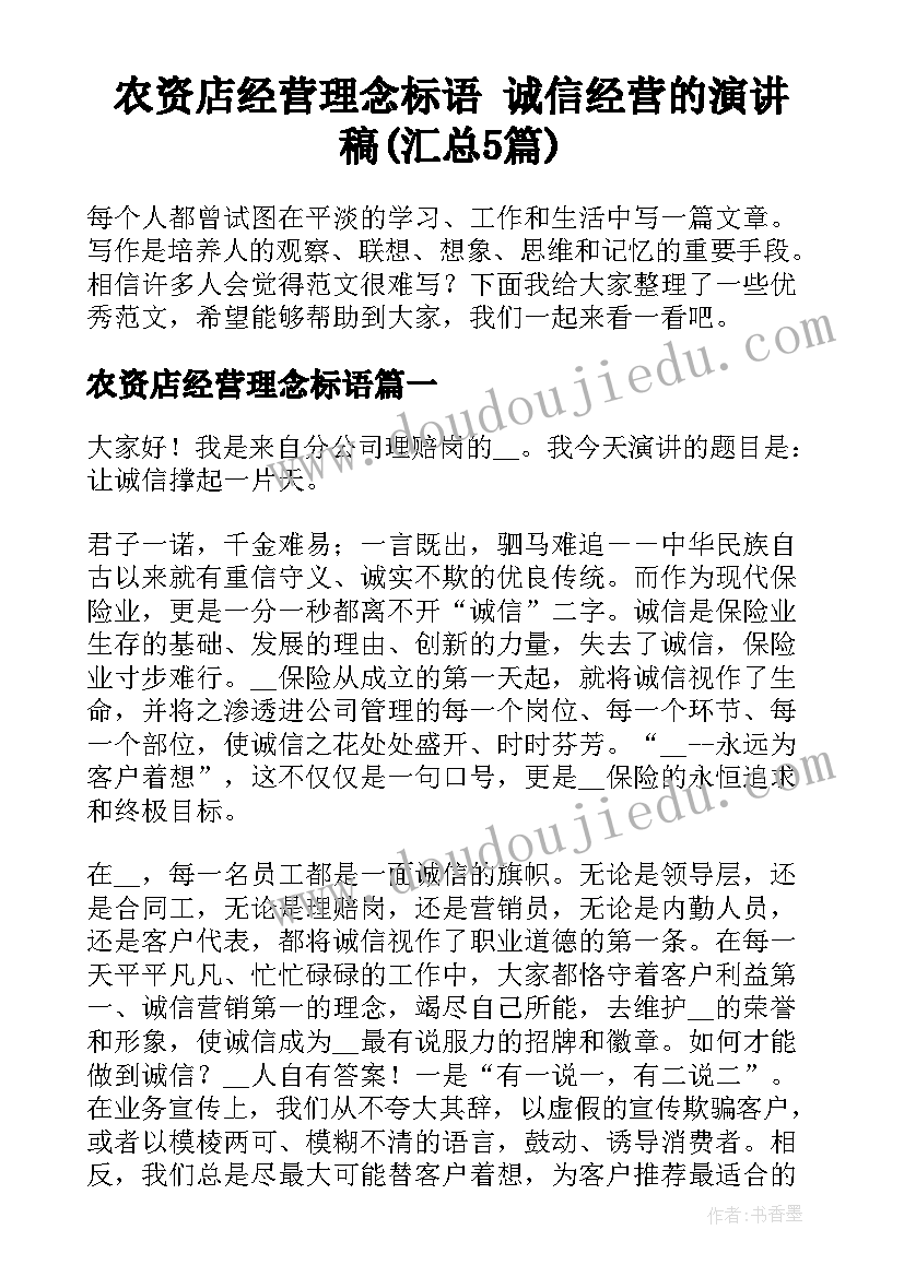 农资店经营理念标语 诚信经营的演讲稿(汇总5篇)