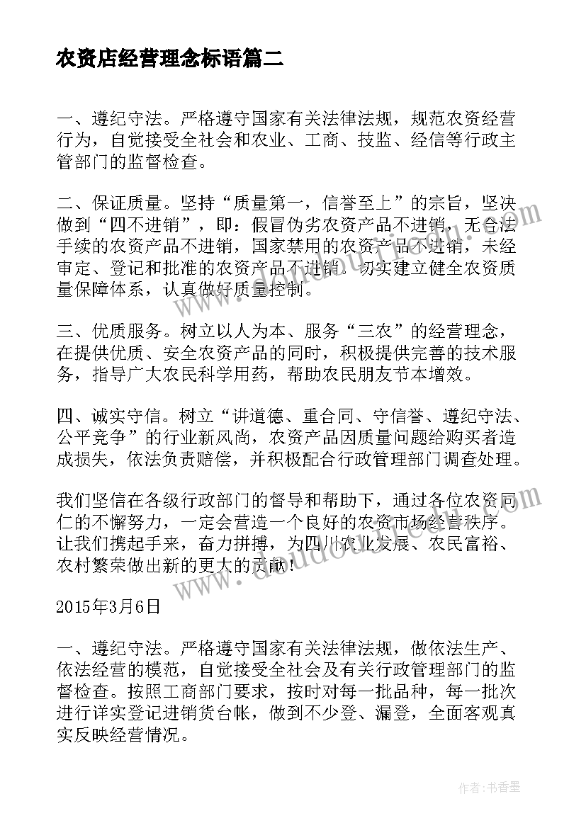 农资店经营理念标语 诚信经营的演讲稿(汇总5篇)