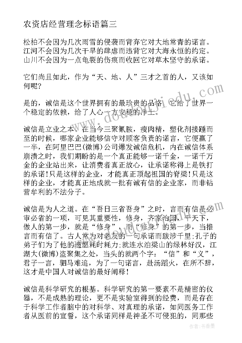 农资店经营理念标语 诚信经营的演讲稿(汇总5篇)