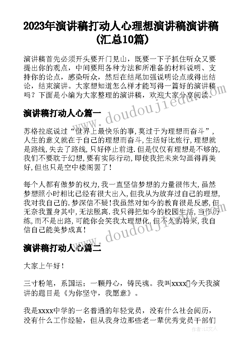 2023年演讲稿打动人心 理想演讲稿演讲稿(汇总10篇)