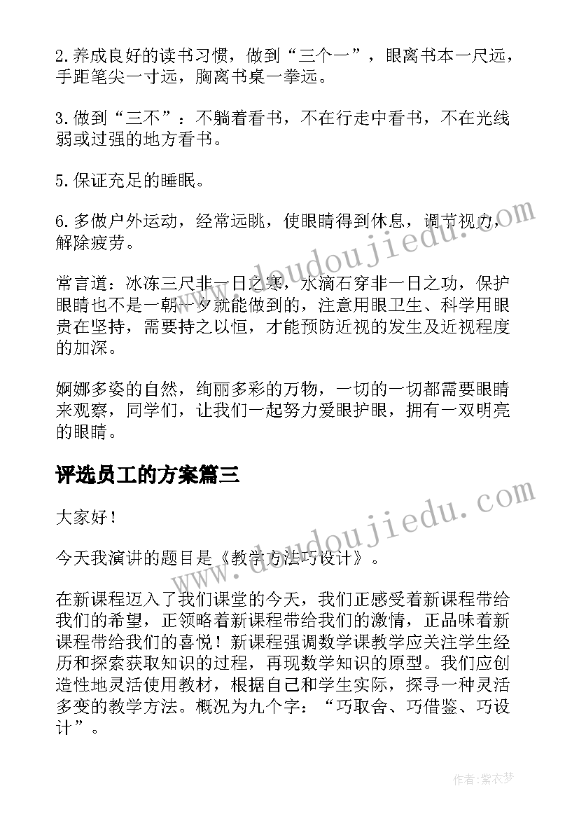 评选员工的方案(实用7篇)