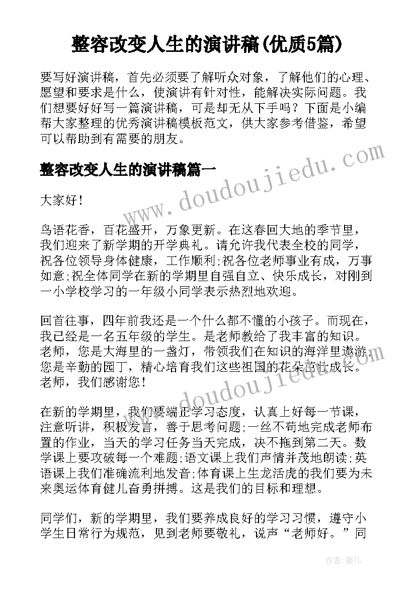 整容改变人生的演讲稿(优质5篇)