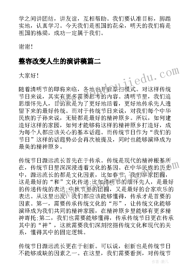 整容改变人生的演讲稿(优质5篇)