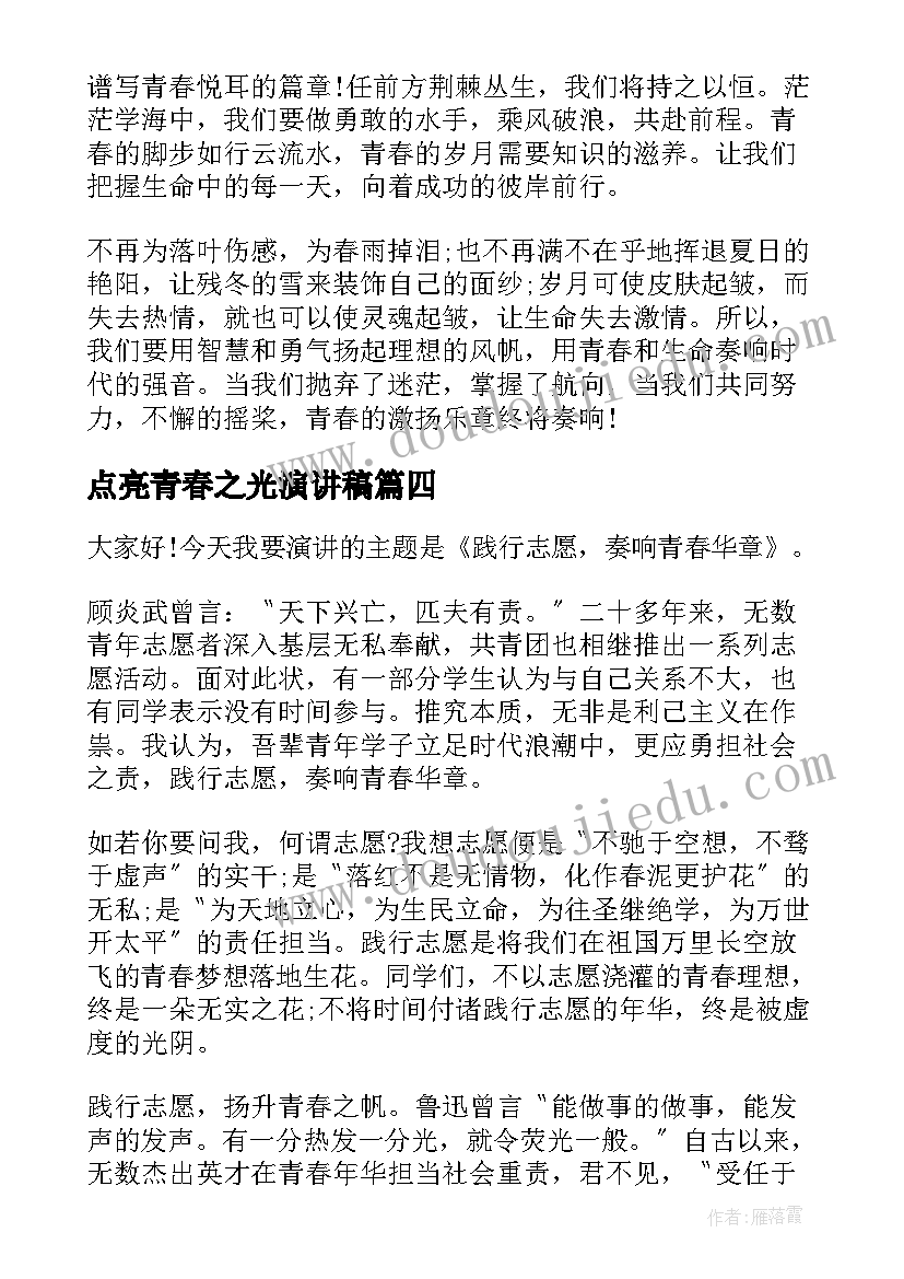 最新点亮青春之光演讲稿(汇总5篇)