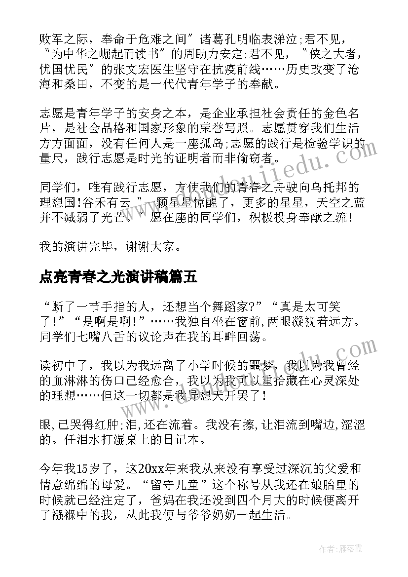 最新点亮青春之光演讲稿(汇总5篇)