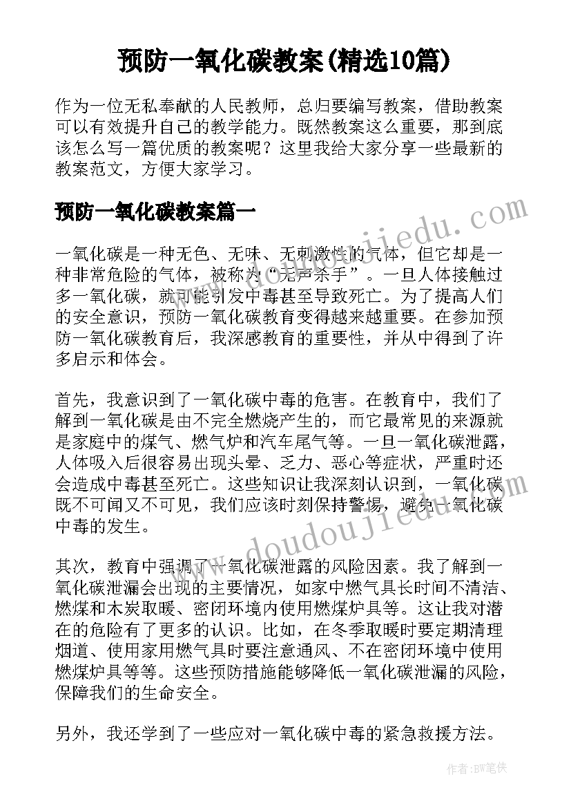 预防一氧化碳教案(精选10篇)