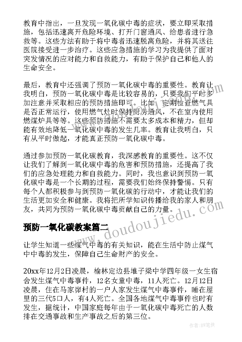 预防一氧化碳教案(精选10篇)