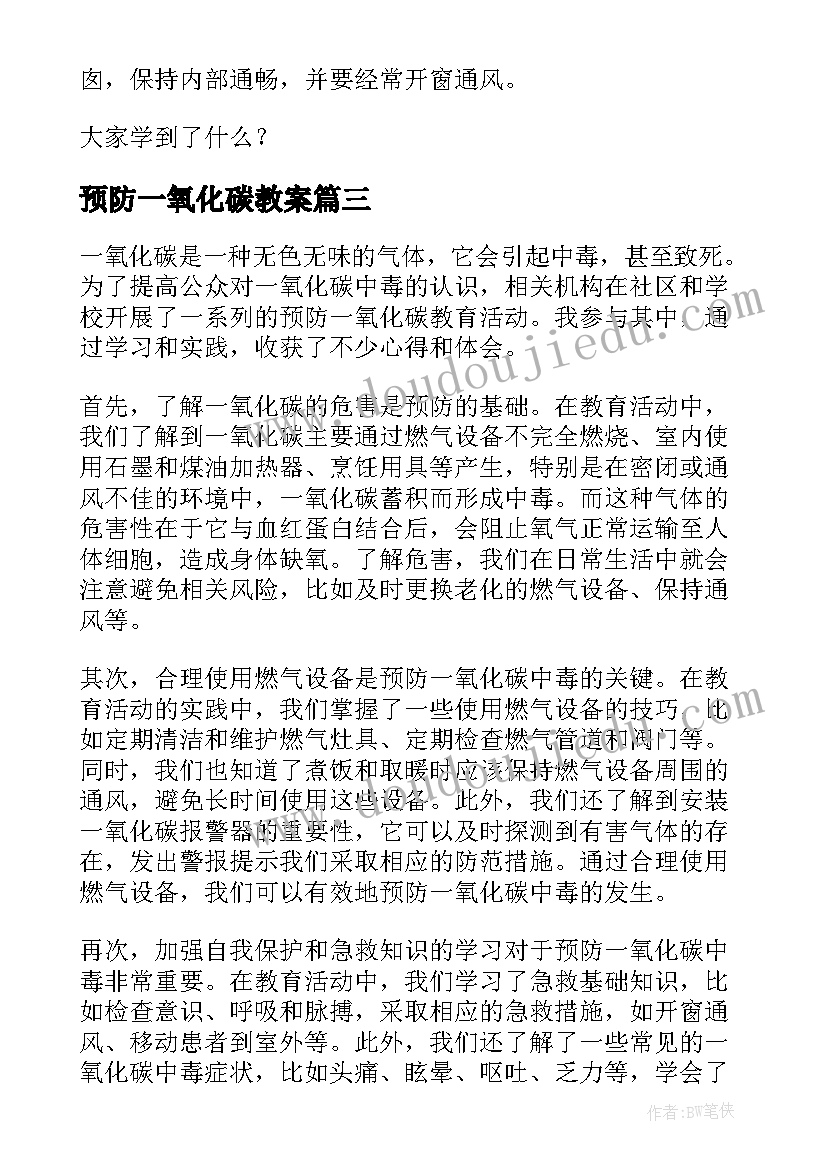 预防一氧化碳教案(精选10篇)