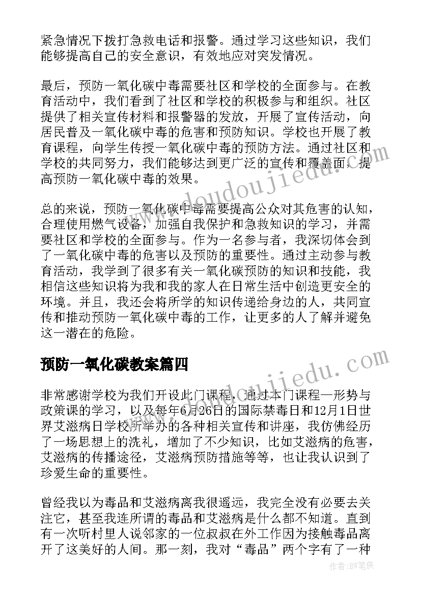 预防一氧化碳教案(精选10篇)