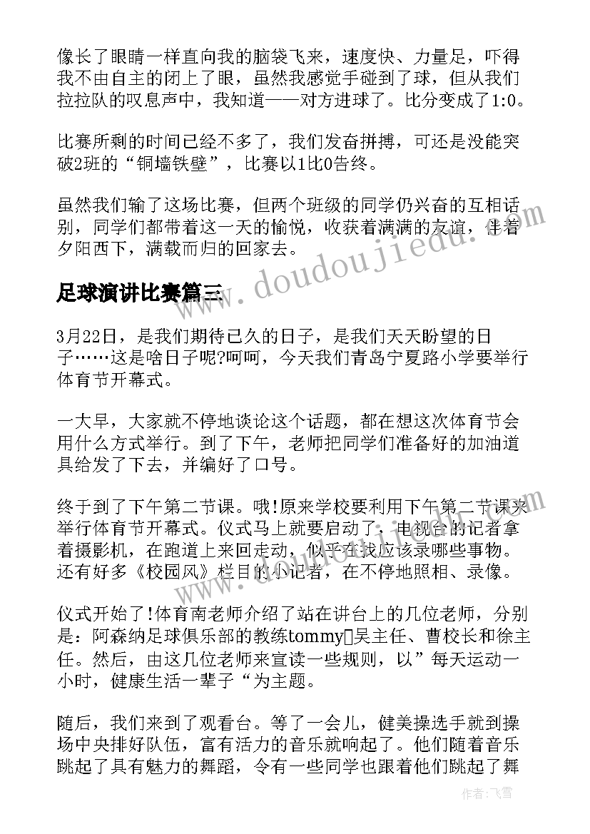 足球演讲比赛 足球的演讲稿分钟学生(大全9篇)