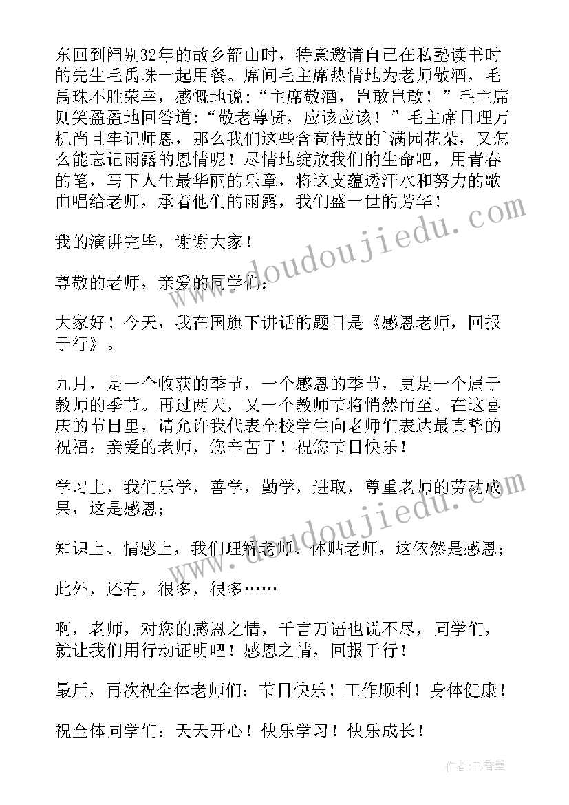 2023年感恩教师班会演讲稿(模板9篇)