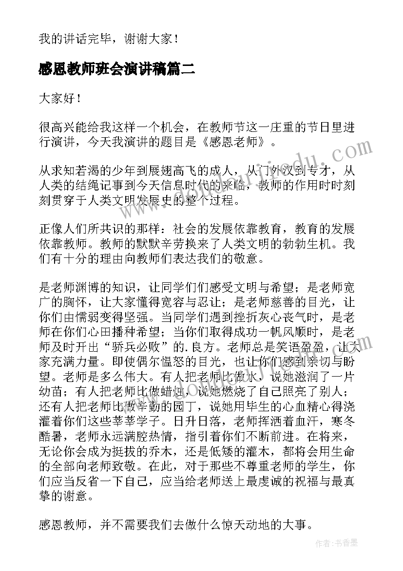 2023年感恩教师班会演讲稿(模板9篇)