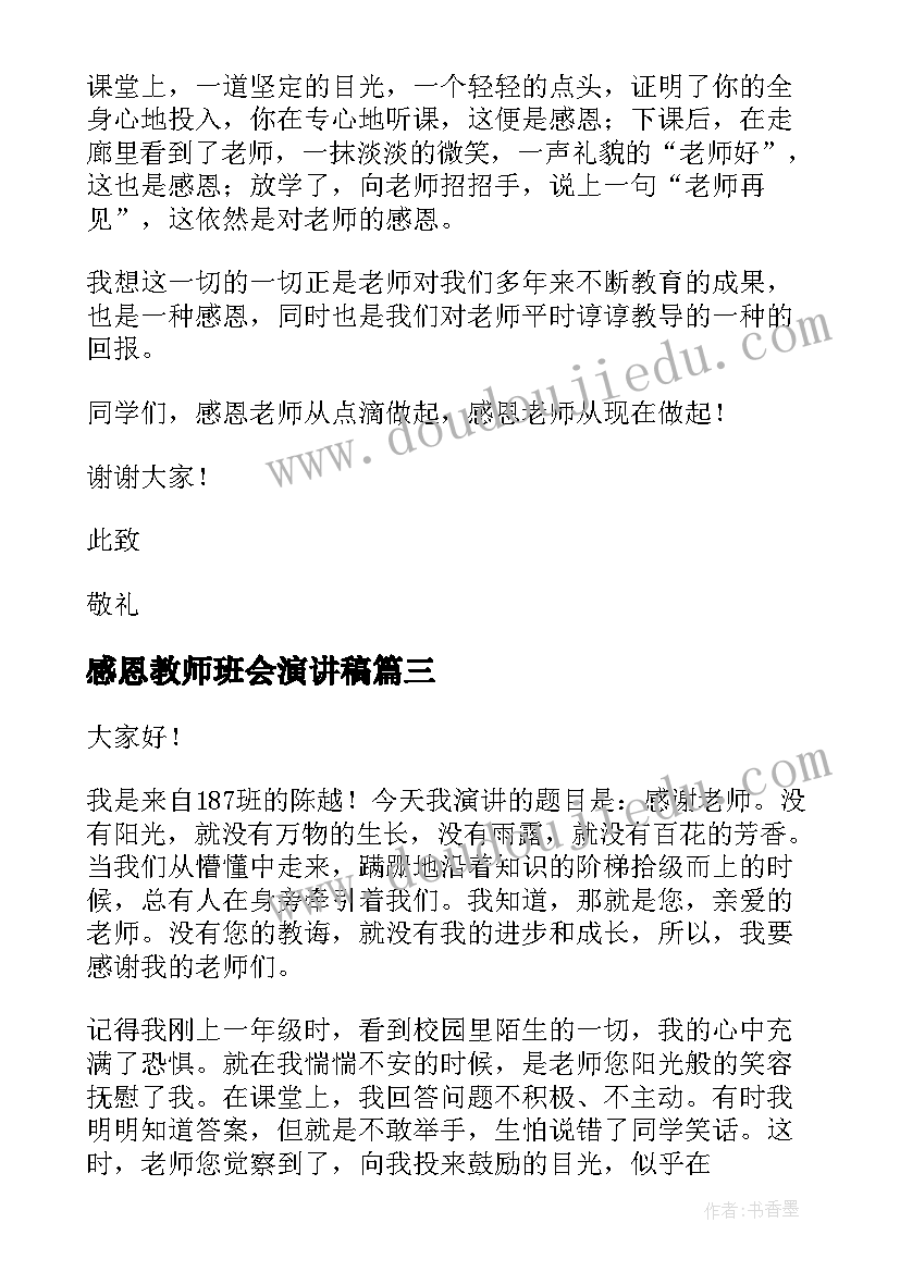 2023年感恩教师班会演讲稿(模板9篇)