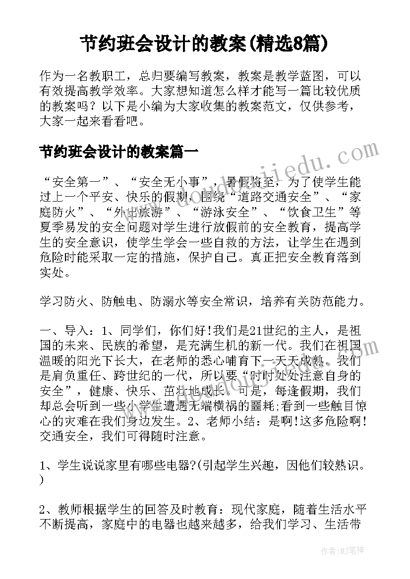 节约班会设计的教案(精选8篇)