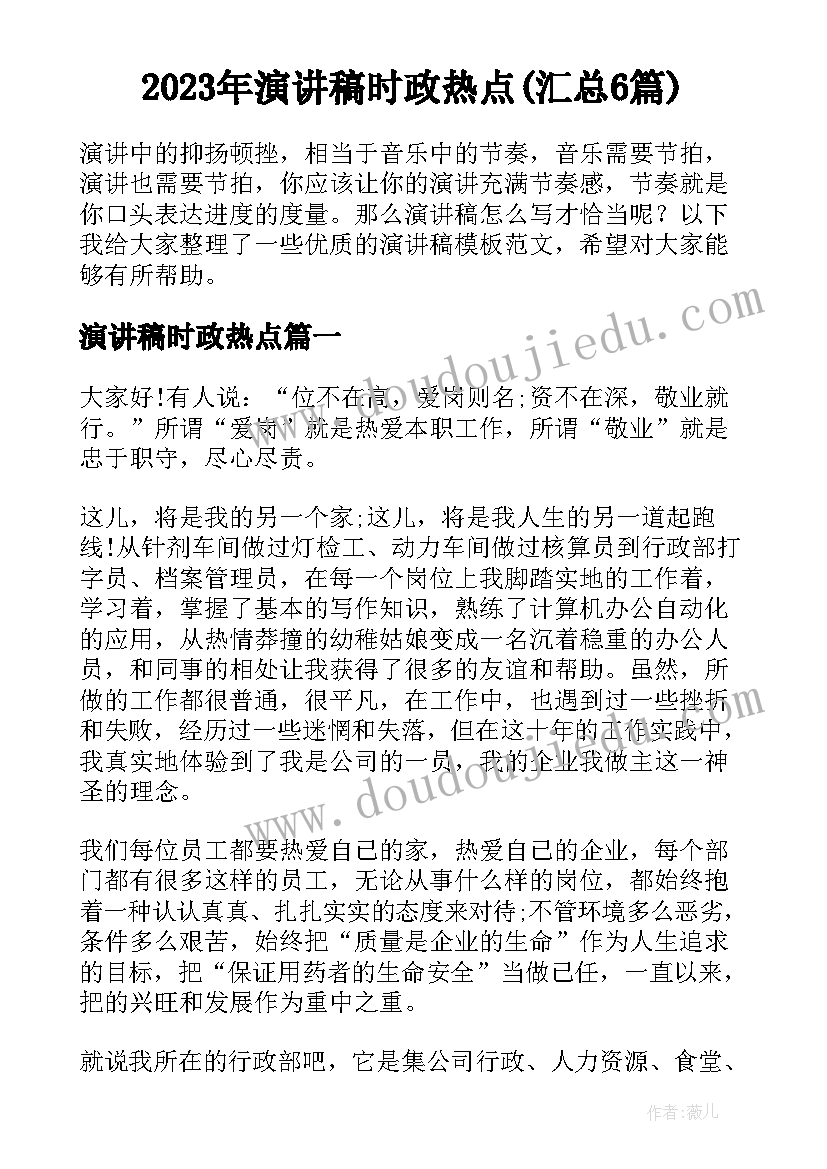 2023年演讲稿时政热点(汇总6篇)