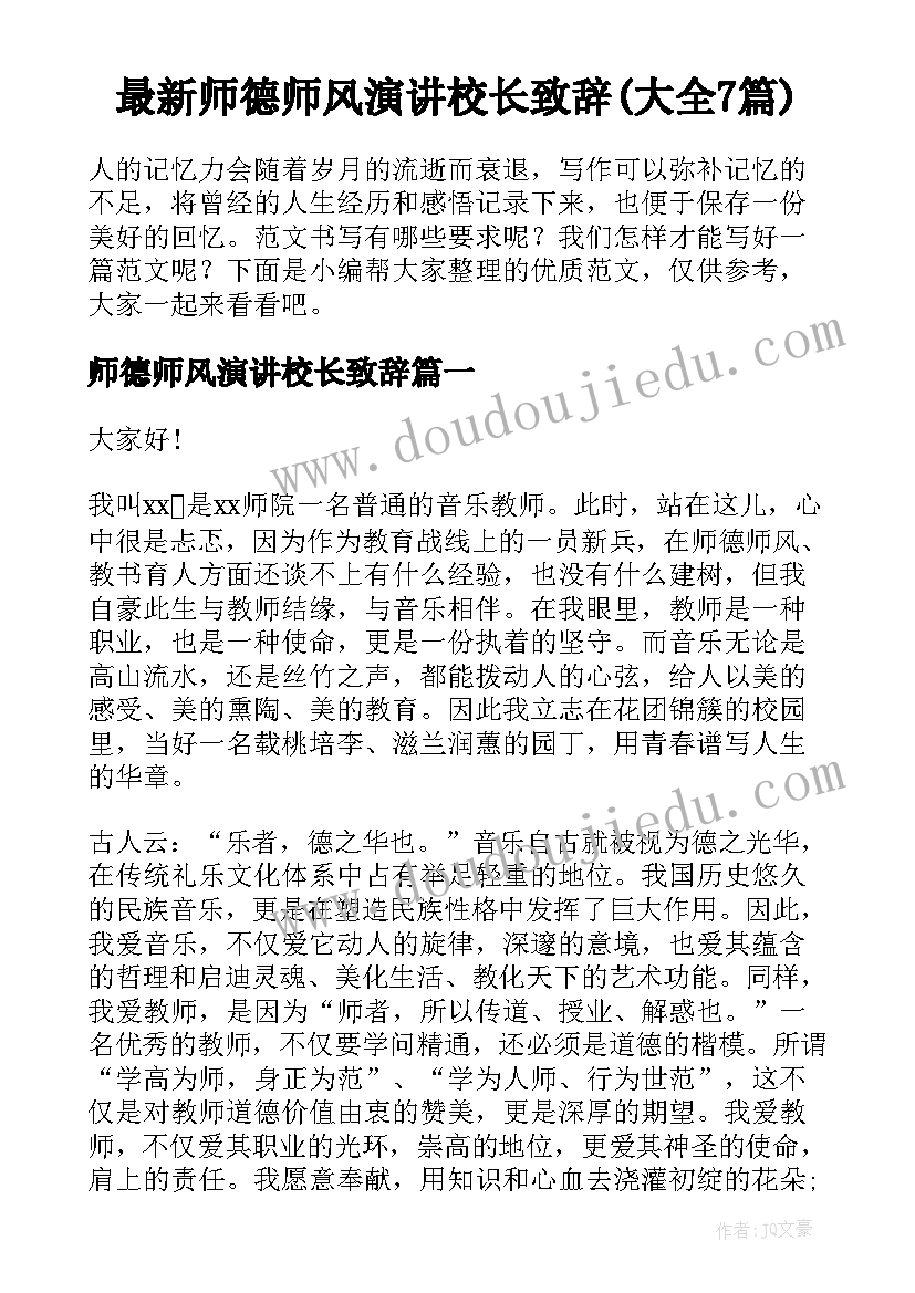 最新师德师风演讲校长致辞(大全7篇)