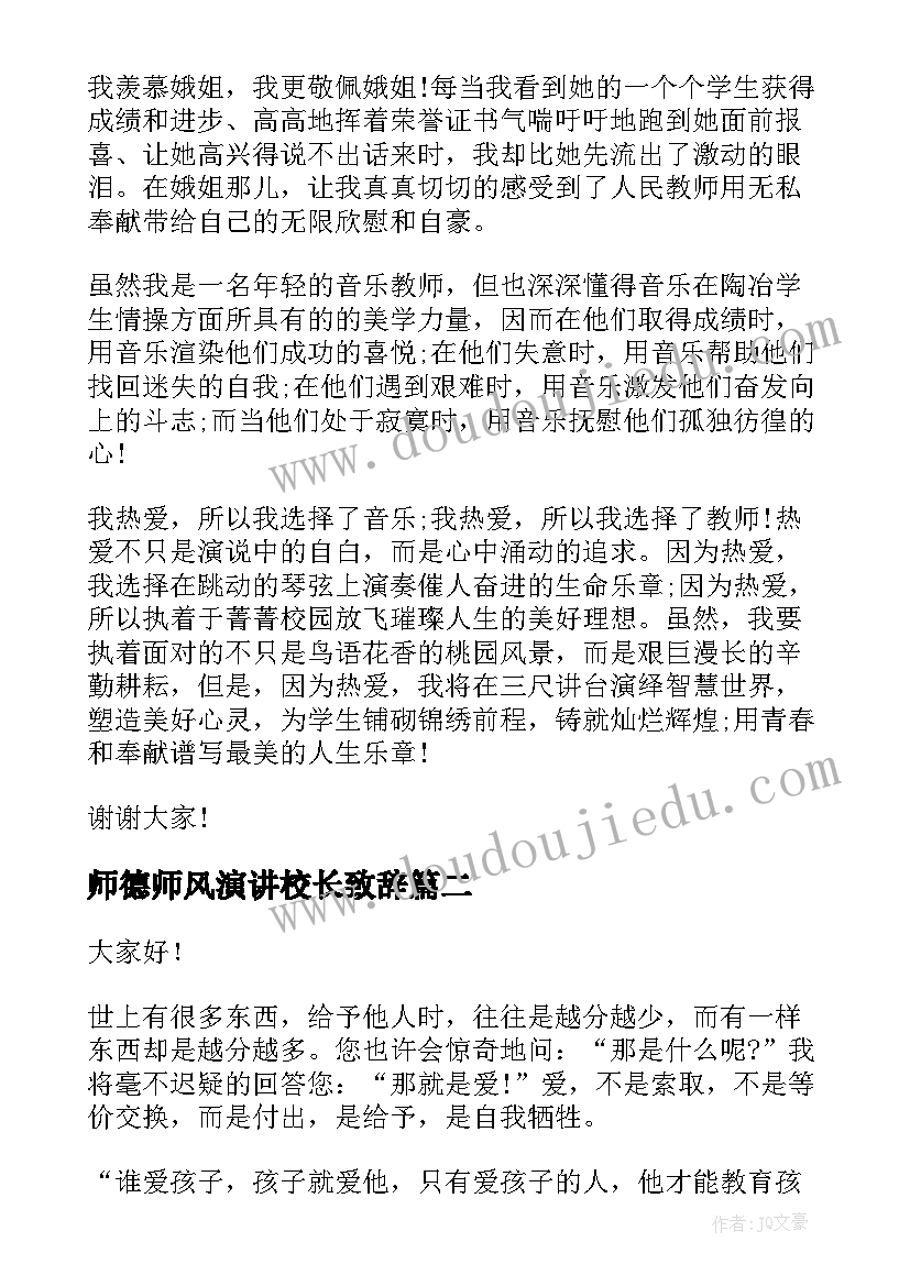 最新师德师风演讲校长致辞(大全7篇)