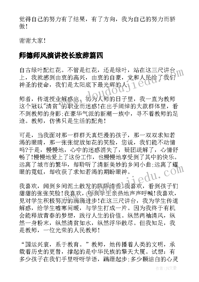 最新师德师风演讲校长致辞(大全7篇)