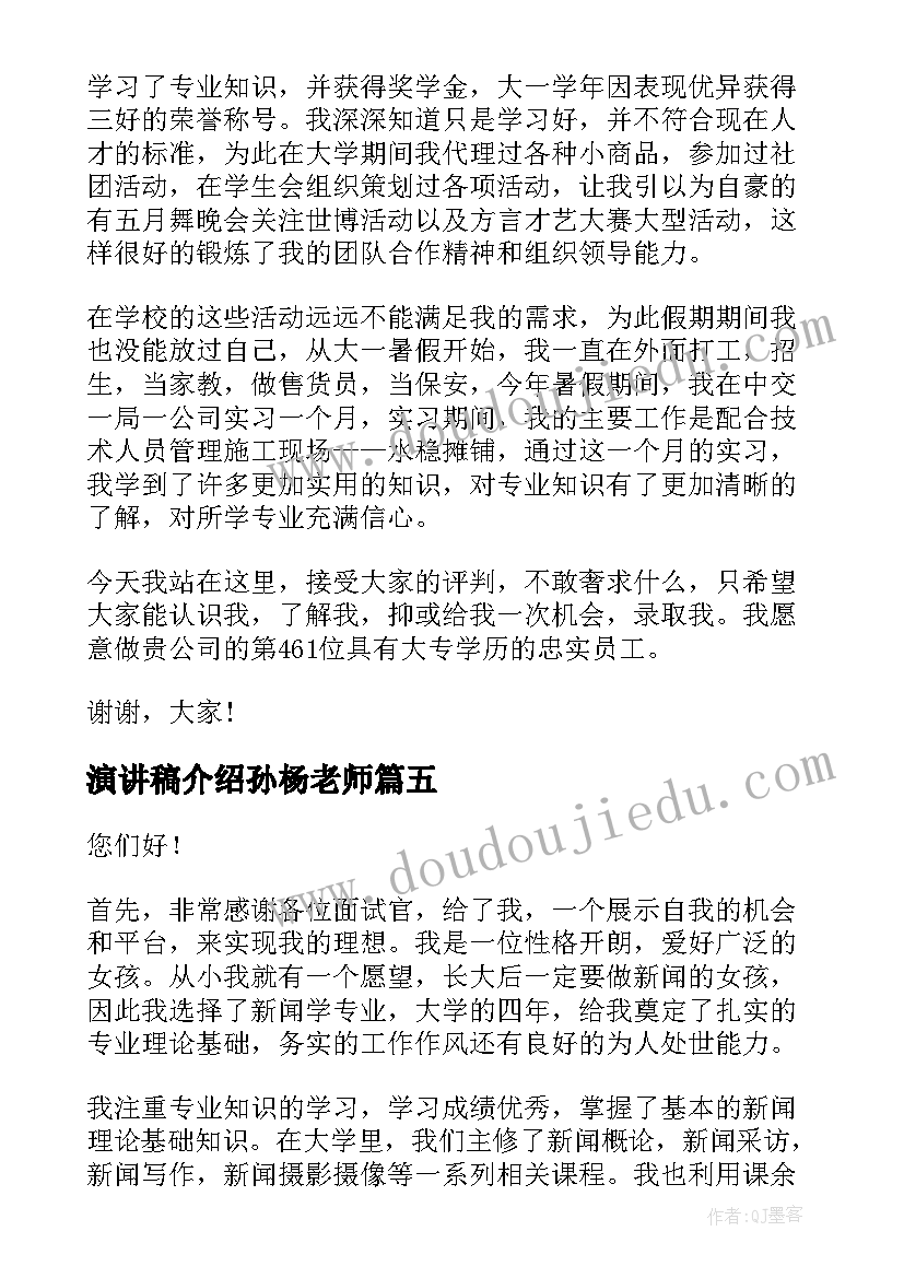 2023年演讲稿介绍孙杨老师(模板7篇)