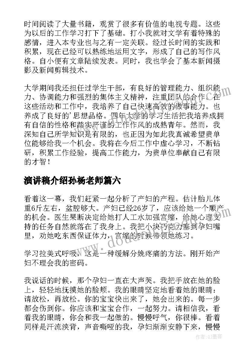 2023年演讲稿介绍孙杨老师(模板7篇)