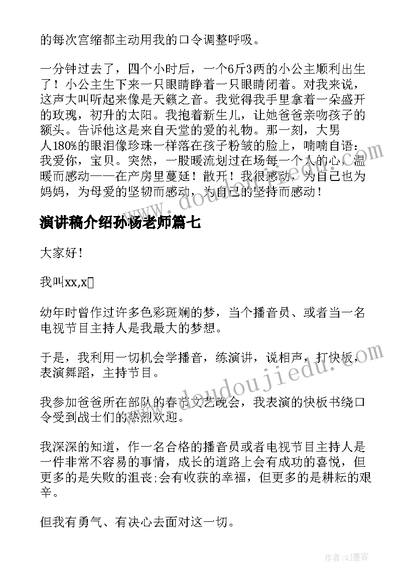 2023年演讲稿介绍孙杨老师(模板7篇)