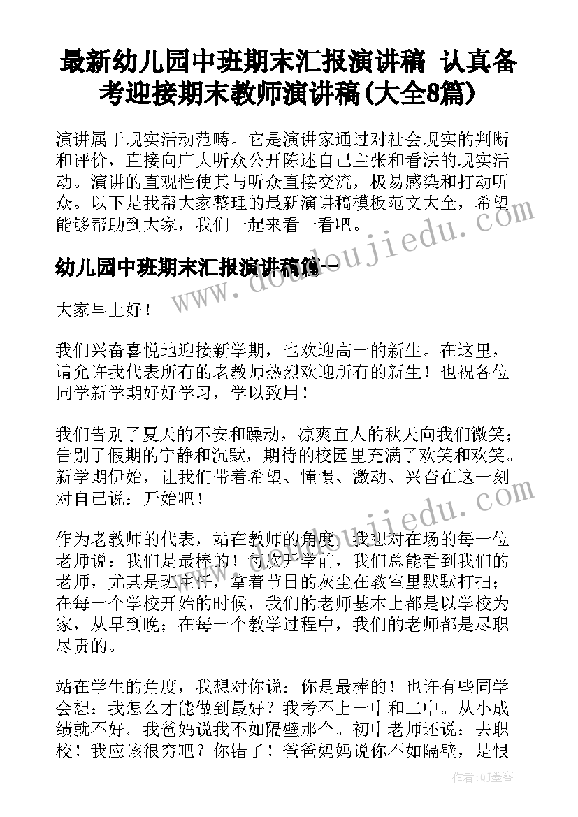 最新幼儿园中班期末汇报演讲稿 认真备考迎接期末教师演讲稿(大全8篇)