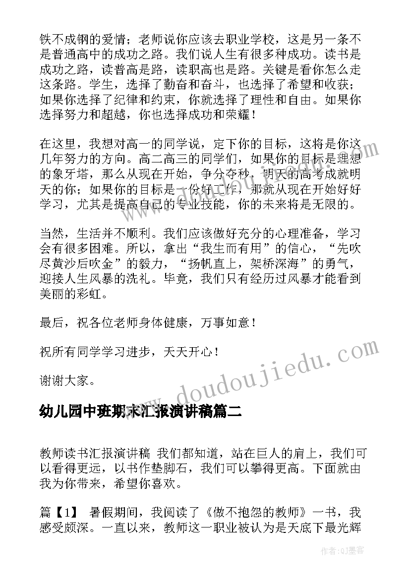 最新幼儿园中班期末汇报演讲稿 认真备考迎接期末教师演讲稿(大全8篇)