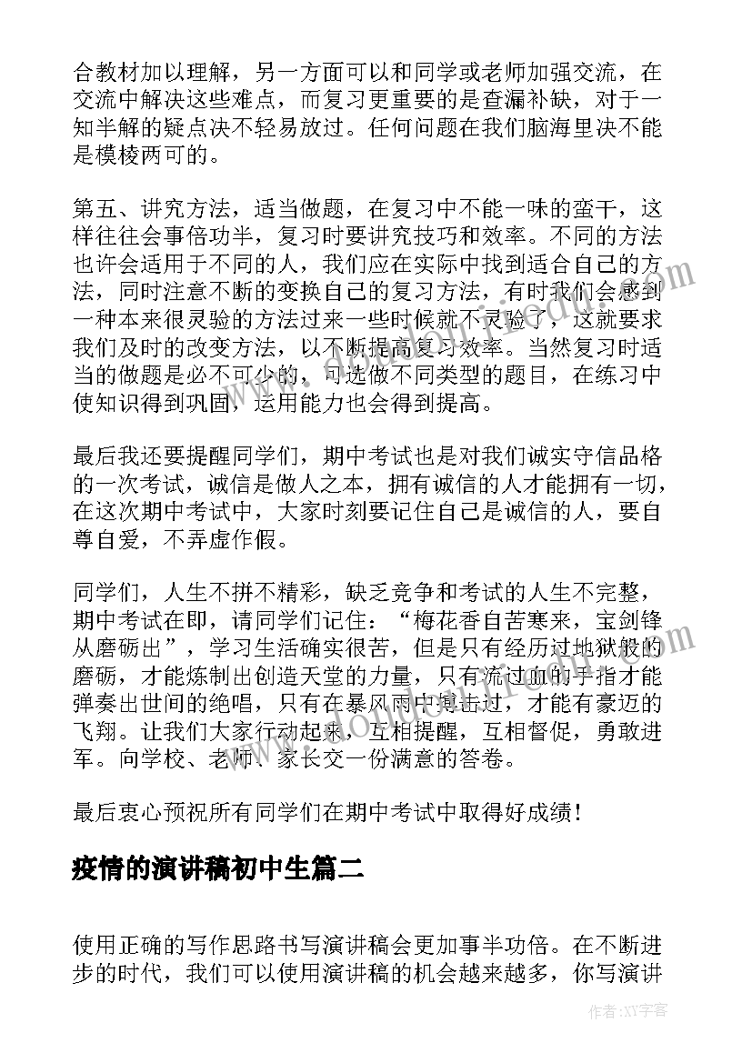 2023年疫情的演讲稿初中生(优秀5篇)