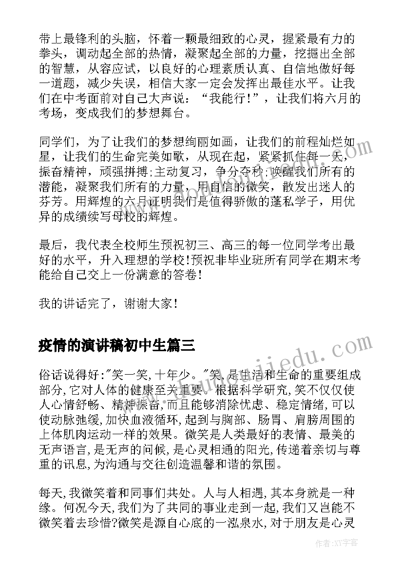 2023年疫情的演讲稿初中生(优秀5篇)