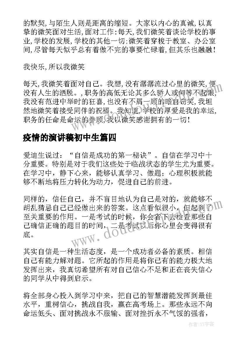 2023年疫情的演讲稿初中生(优秀5篇)