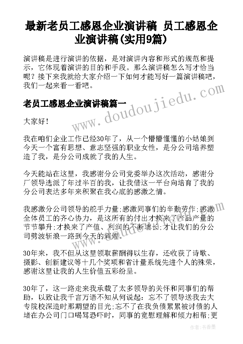 最新老员工感恩企业演讲稿 员工感恩企业演讲稿(实用9篇)