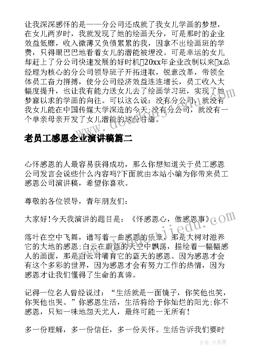 最新老员工感恩企业演讲稿 员工感恩企业演讲稿(实用9篇)