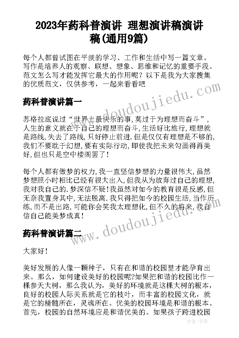 2023年药科普演讲 理想演讲稿演讲稿(通用9篇)