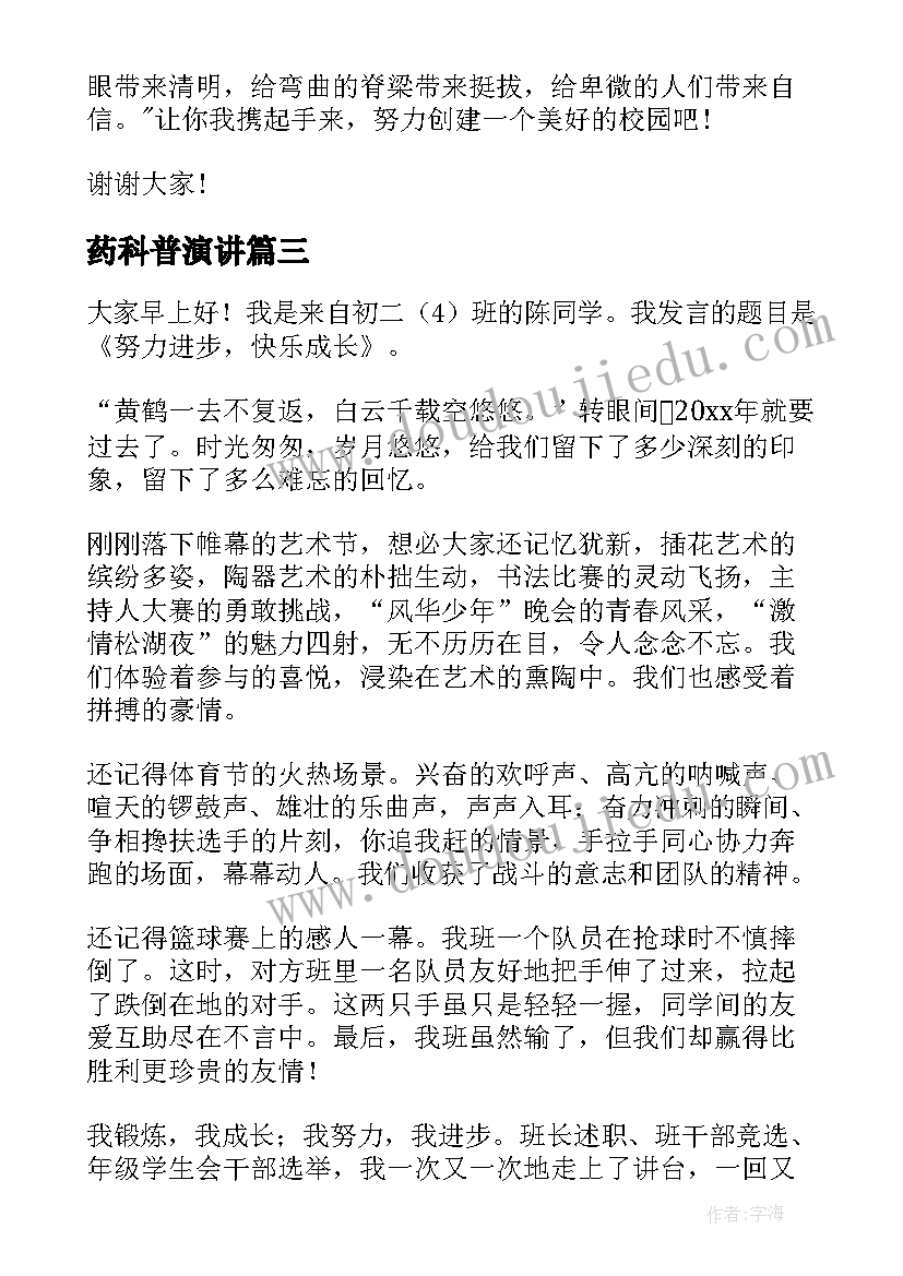 2023年药科普演讲 理想演讲稿演讲稿(通用9篇)