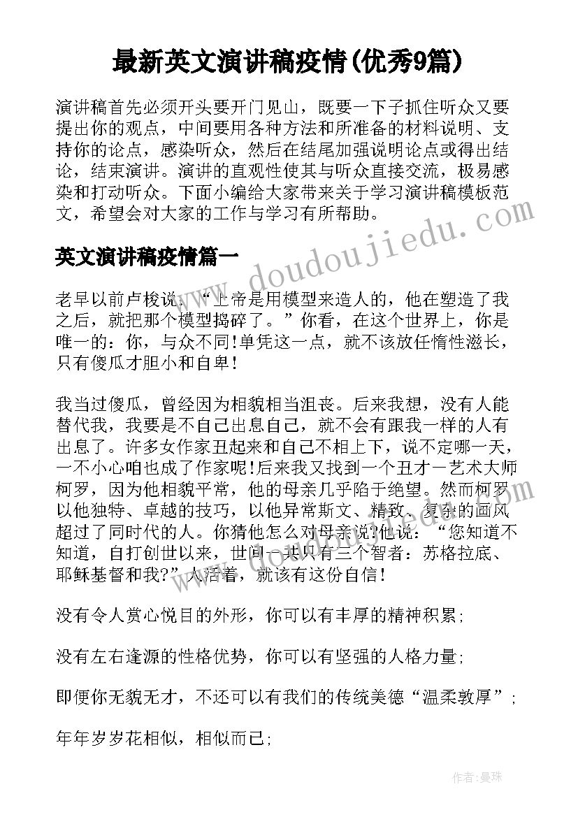 最新英文演讲稿疫情(优秀9篇)