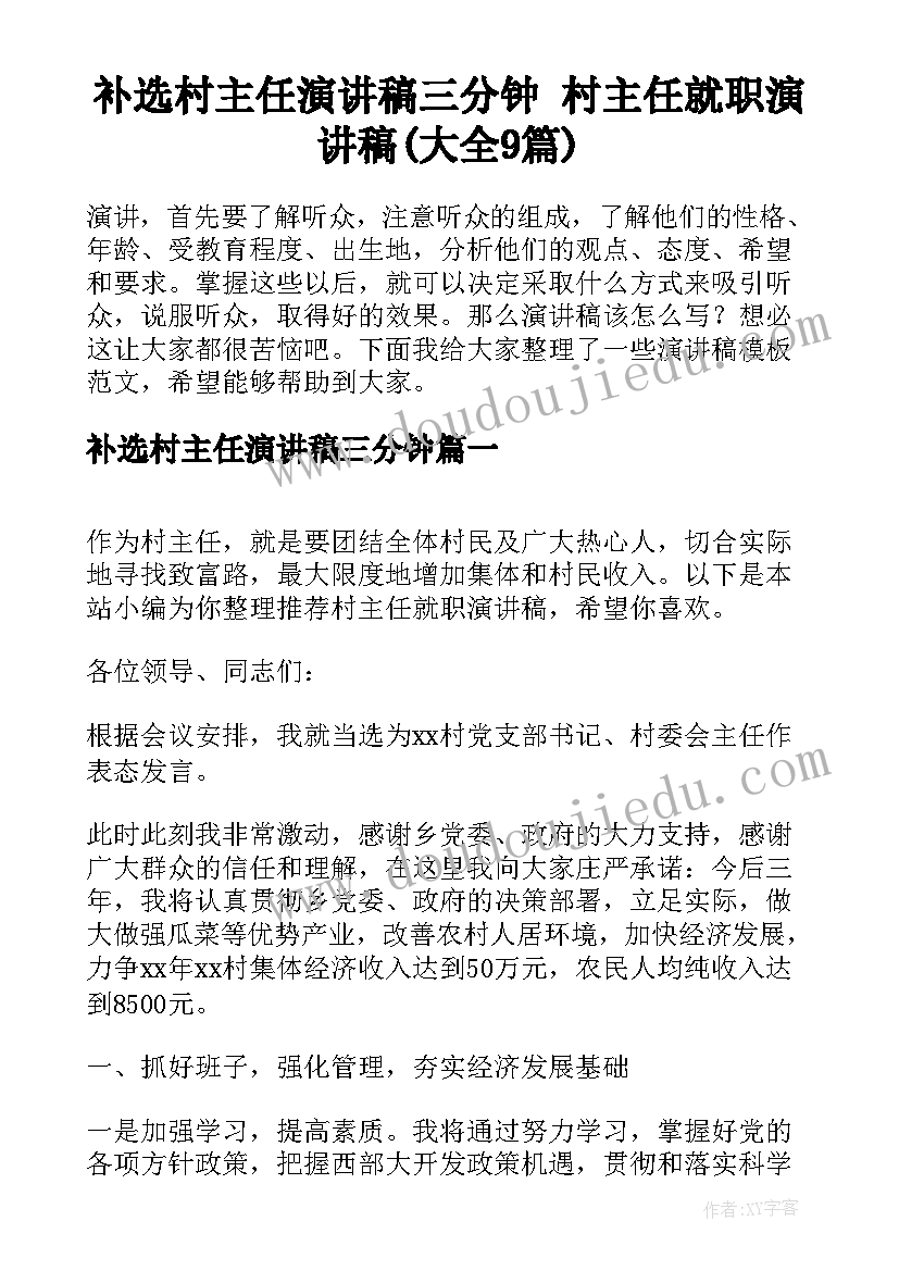 补选村主任演讲稿三分钟 村主任就职演讲稿(大全9篇)