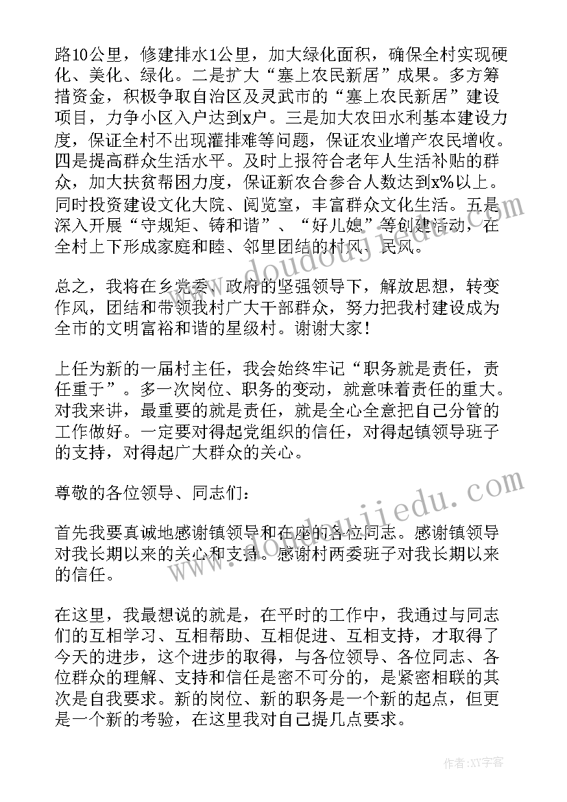 补选村主任演讲稿三分钟 村主任就职演讲稿(大全9篇)