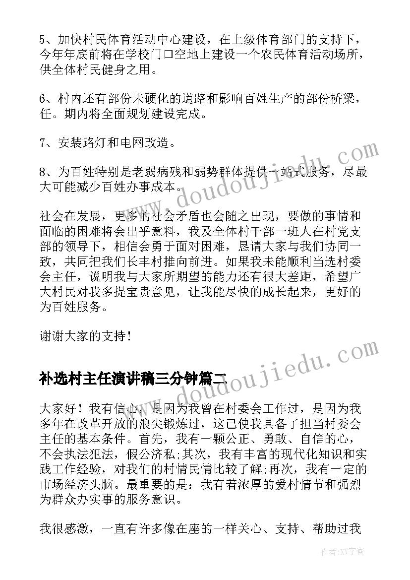 补选村主任演讲稿三分钟 村主任就职演讲稿(大全9篇)