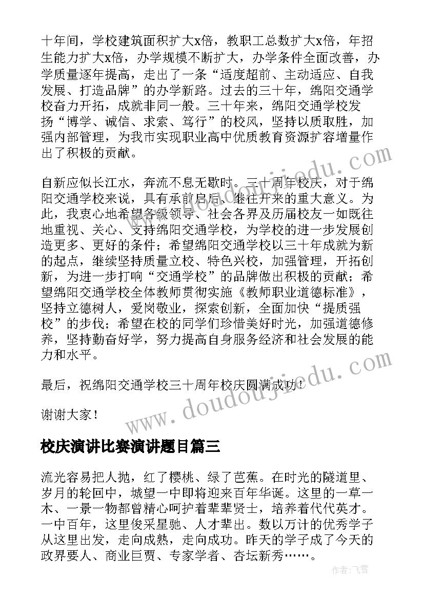 2023年校庆演讲比赛演讲题目(优秀5篇)