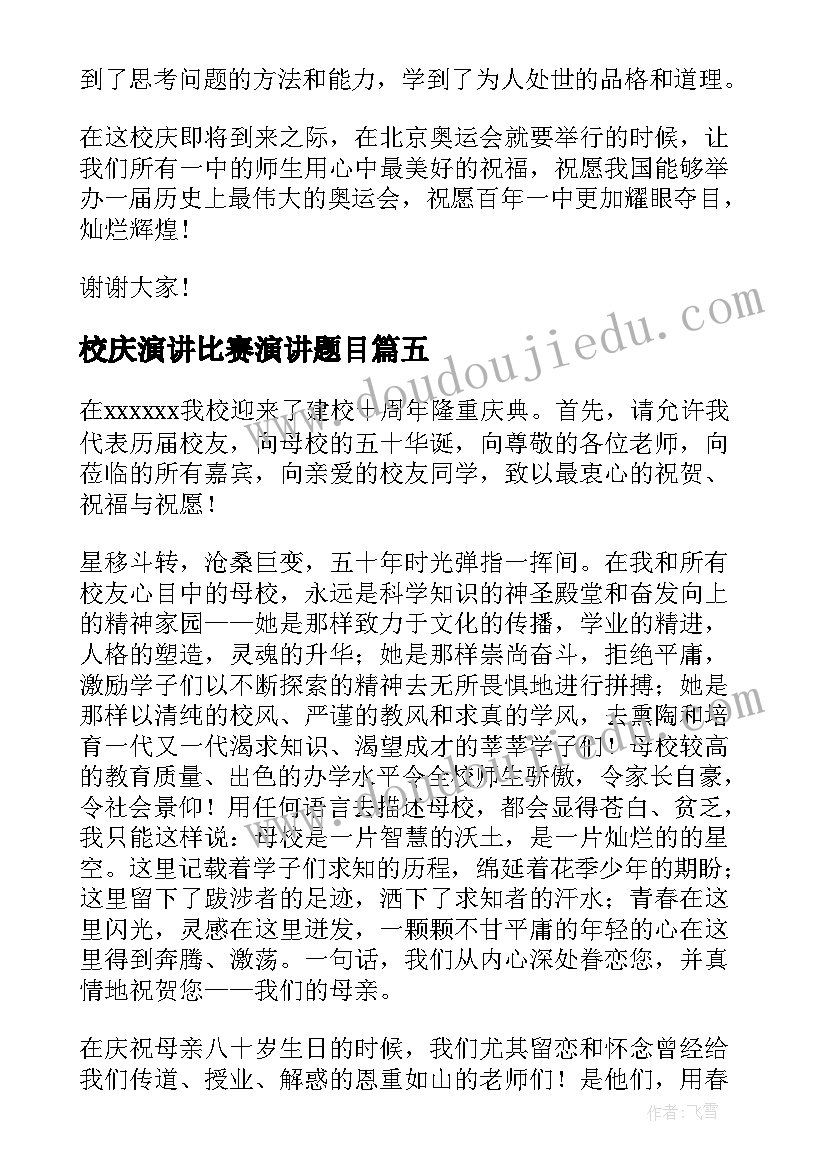 2023年校庆演讲比赛演讲题目(优秀5篇)