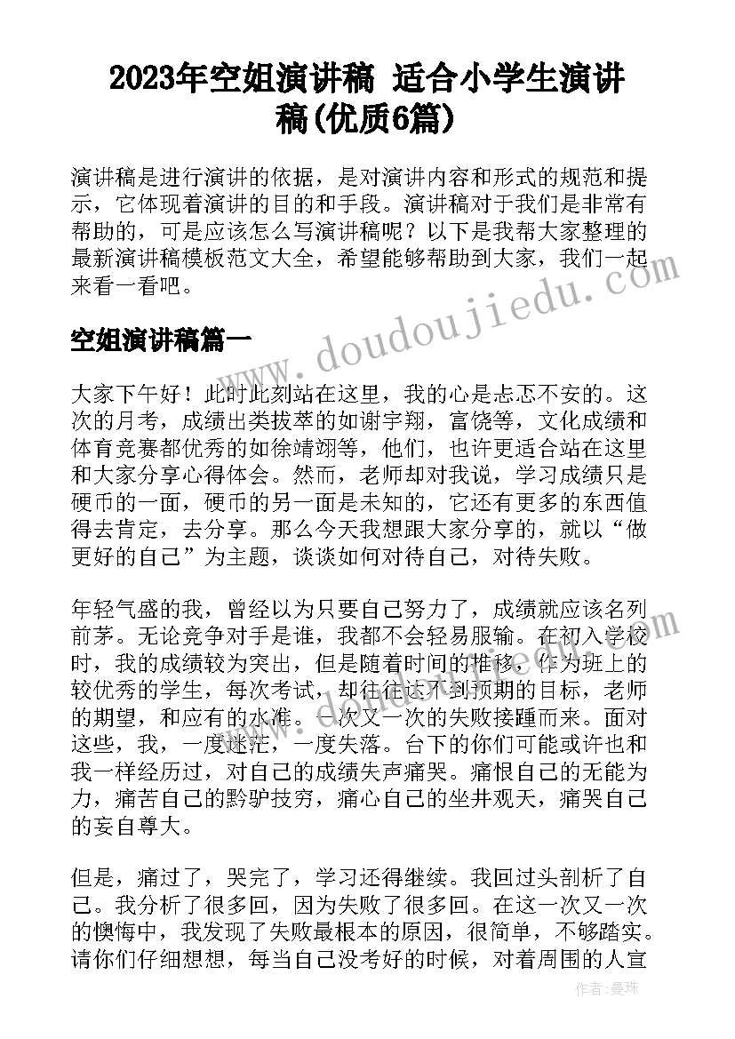 2023年空姐演讲稿 适合小学生演讲稿(优质6篇)